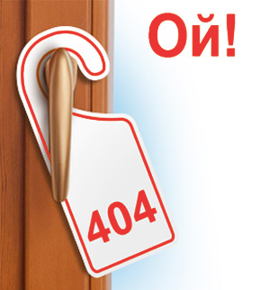 Ошибка 404 - Страница не найдена